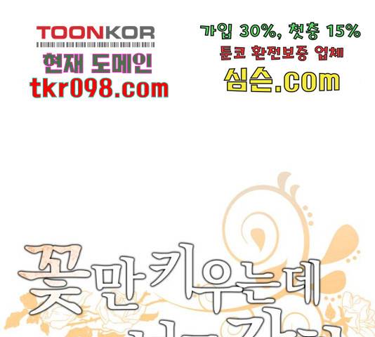 꽃만 키우는데 너무강함 112화 22
