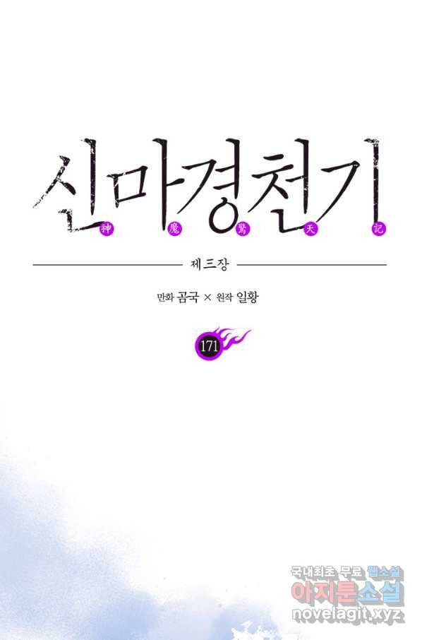 신마경천기 171화 1