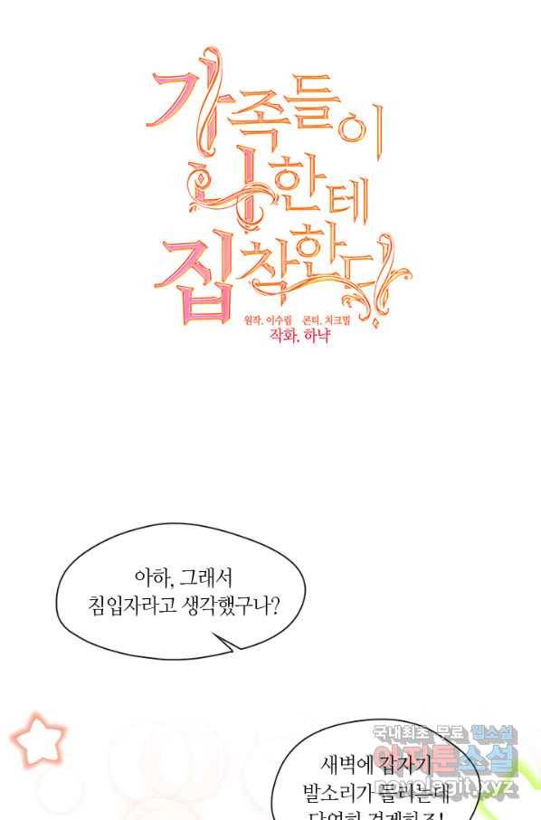 가족들이 나한테 집착한다 38화 8