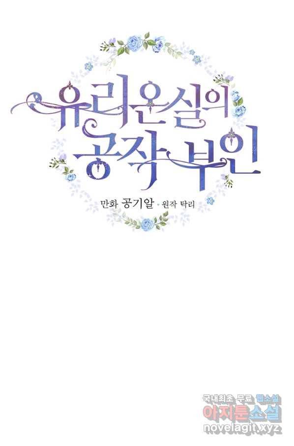 유리온실의 공작 부인 58화 12