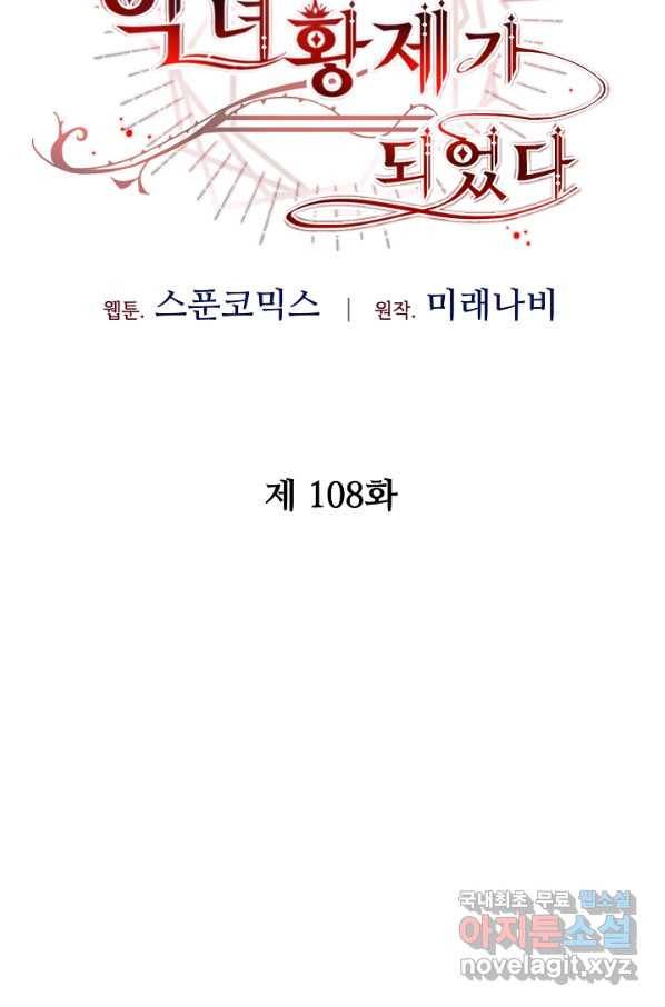 소설 속 악녀 황제가 되었다 108화 28