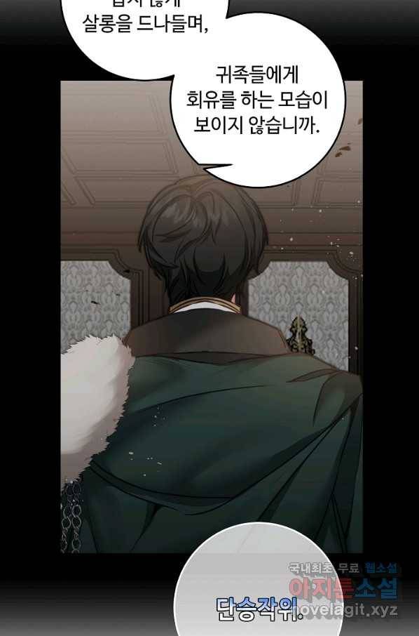 소설 속 악녀 황제가 되었다 108화 64
