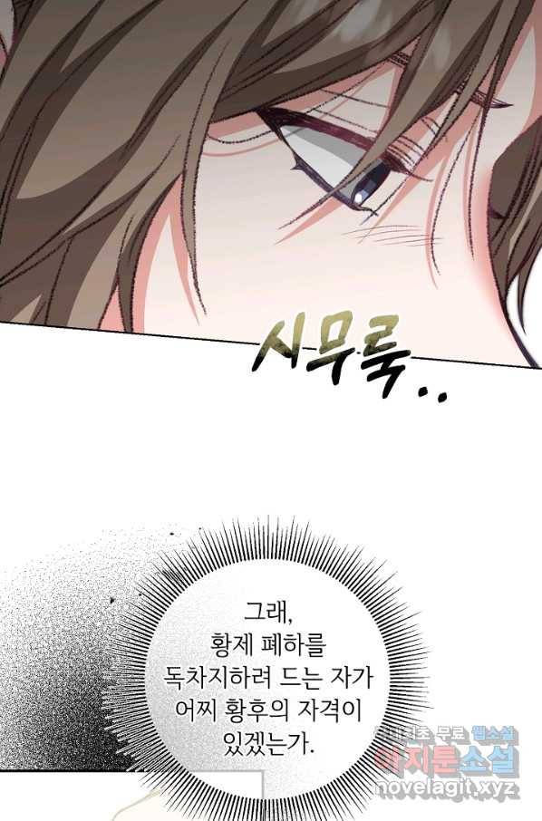 소설 속 악녀 황제가 되었다 108화 69