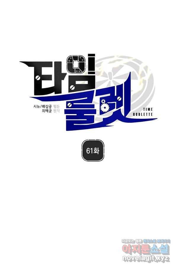 타임룰렛 61화 1