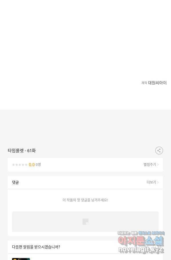 타임룰렛 61화 69