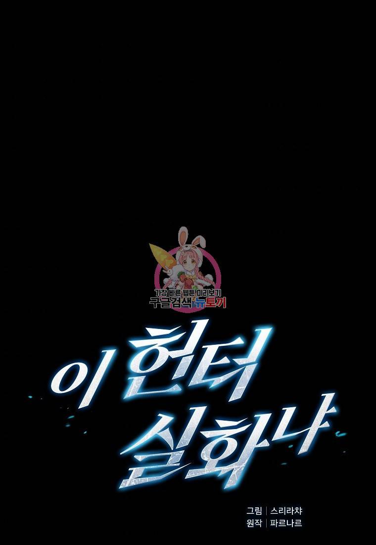 이 헌터 실화냐 8화 1