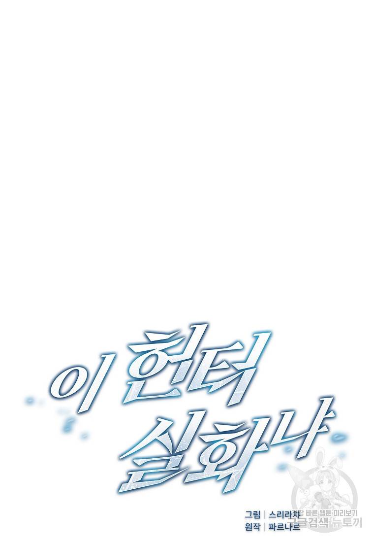 이 헌터 실화냐 15화 4