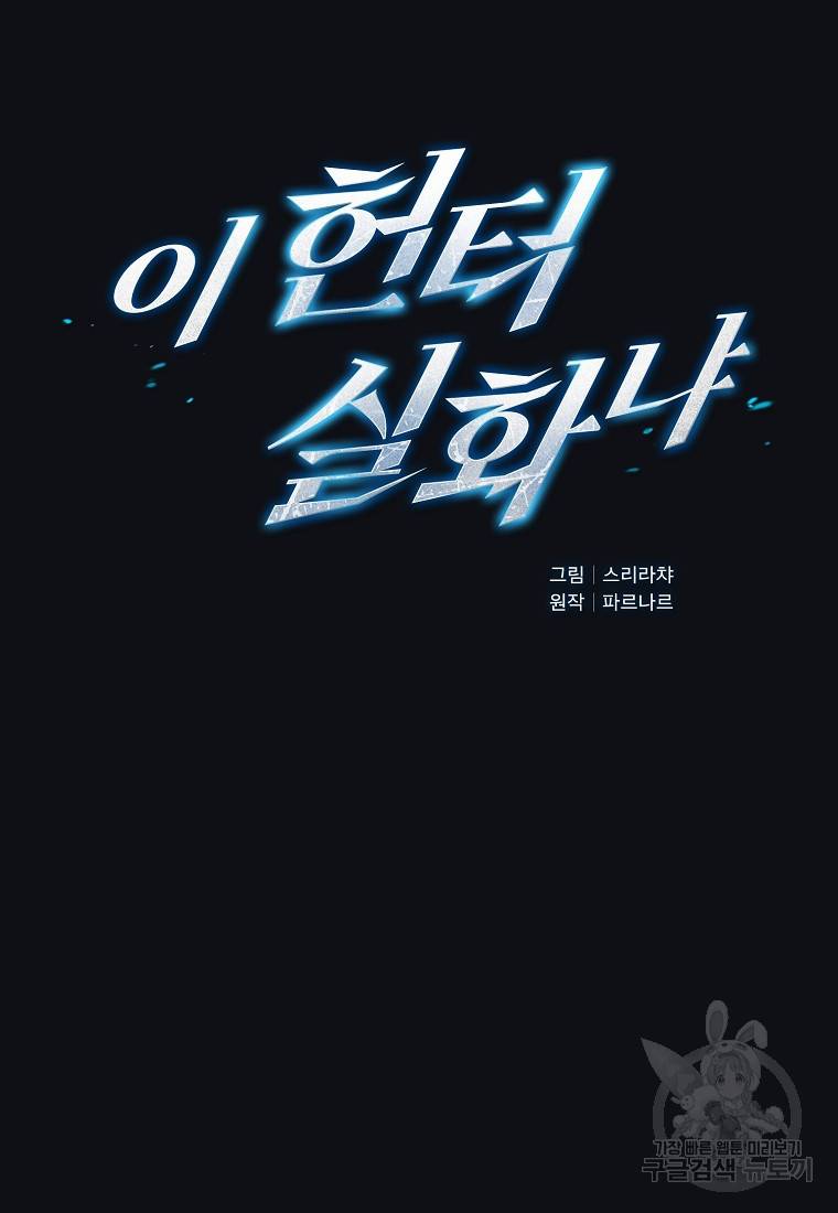이 헌터 실화냐 20화 26