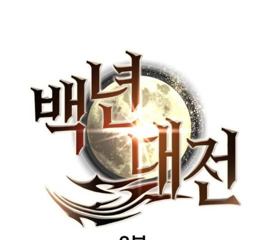 백년게임 2부 - 백년대전 18화 1