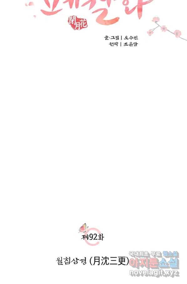 폐월화 : 야수의 꽃 92화 2