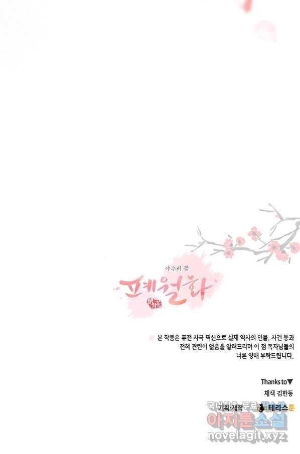 폐월화 : 야수의 꽃 92화 89
