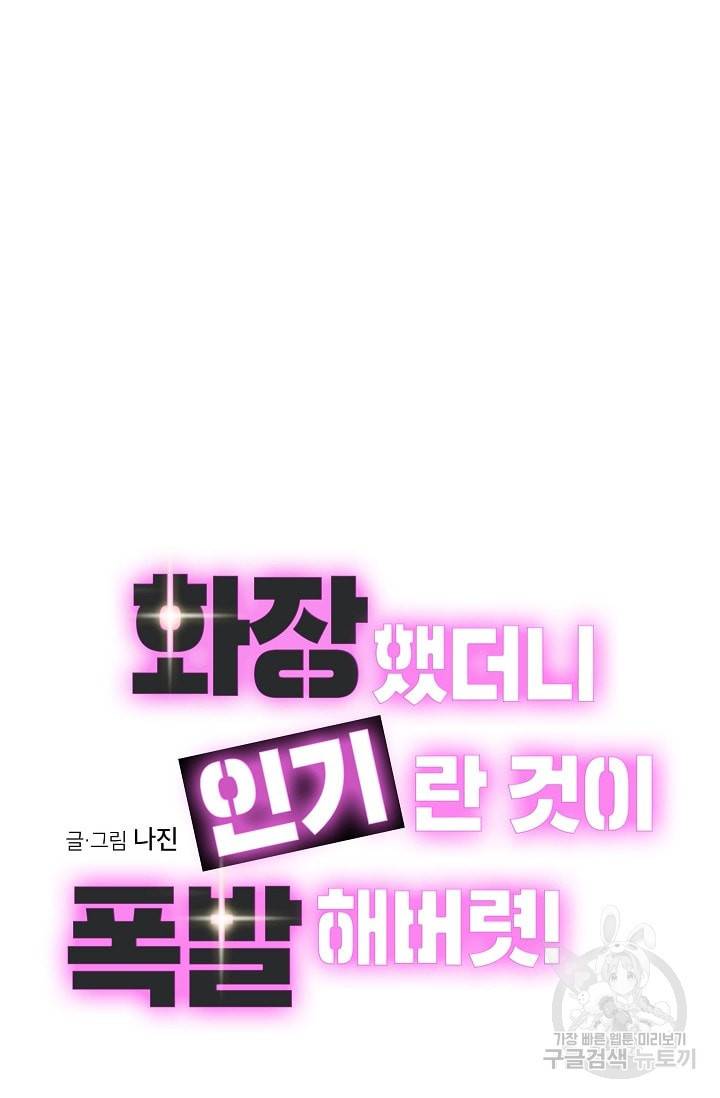 화장했더니 인기란 것이 폭발해버렷! 6화 11
