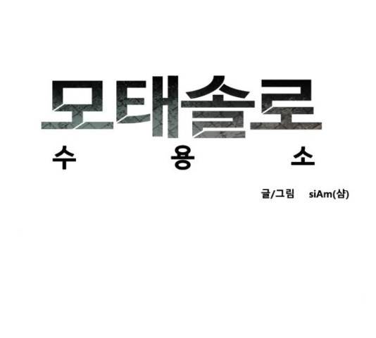 모태솔로수용소 44화 7