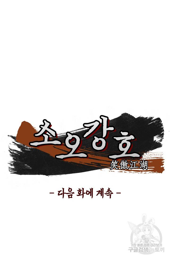 소오강호 82화 76