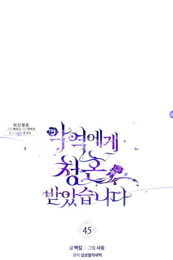 악역에게 청혼받았습니다 45화 1