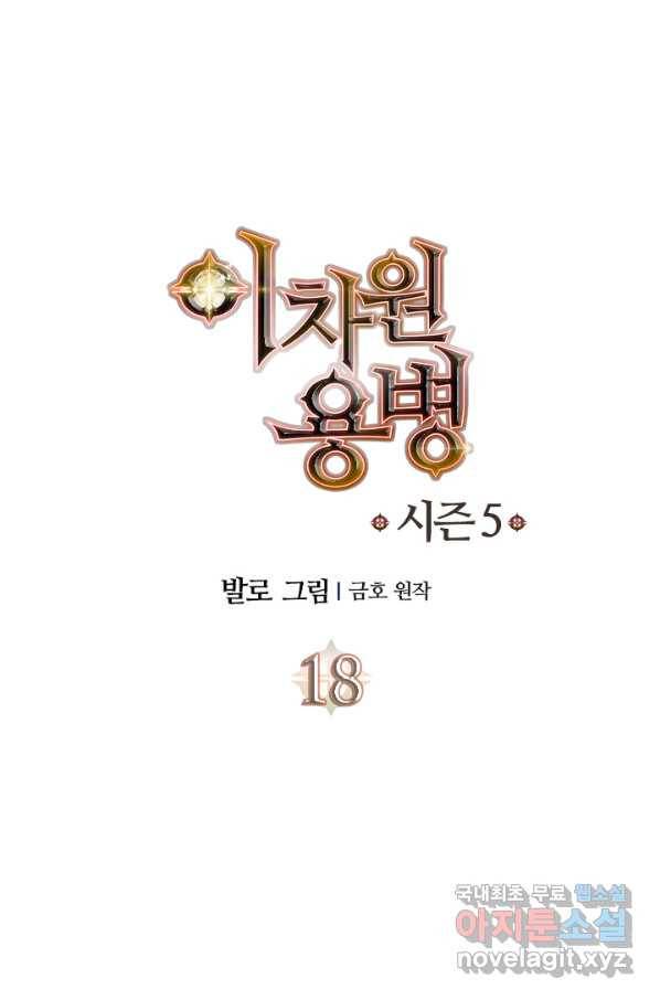 이차원 용병 시즌5 18화 1