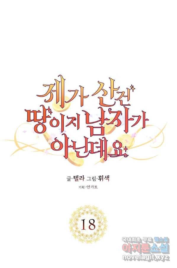 제가 산 건 땅이지 남자가 아닌데요 18화 1