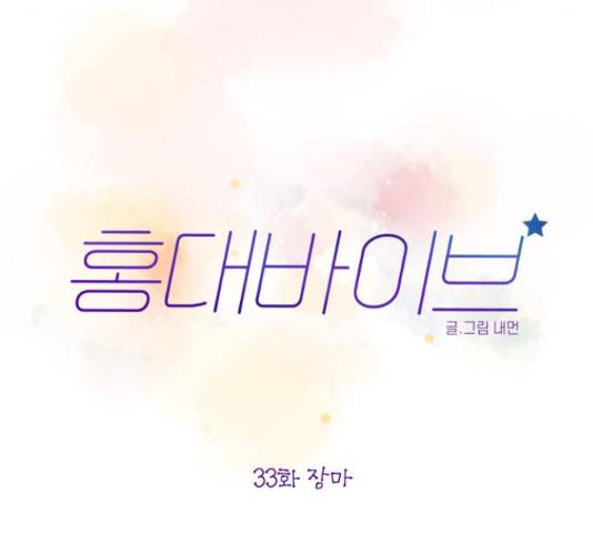 홍대 바이브 33화 21