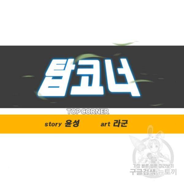 탑코너 시즌2 (42화) 14