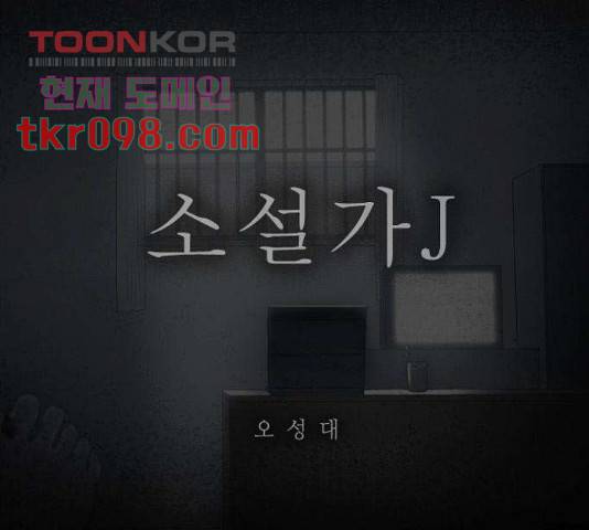 소설가J 39.5화 1