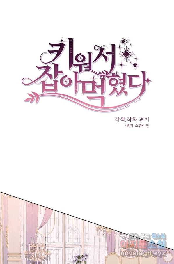 키워서 잡아먹혔다 63화 1
