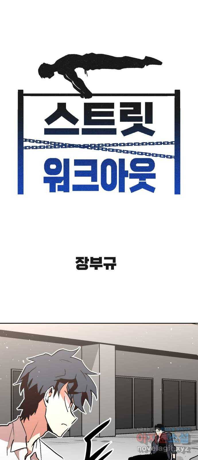 스트릿 워크아웃 33화 1