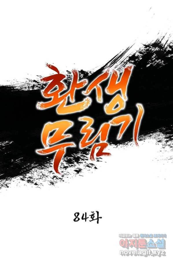 환생무림기 84화 1