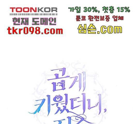 곱게 키웠더니, 짐승 80화 72