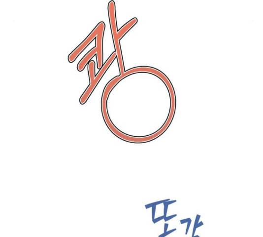 곱게 키웠더니, 짐승 80화 78