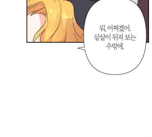 곱게 키웠더니, 짐승 80화 87