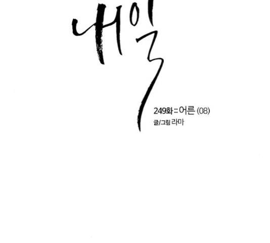 내일 249화 10