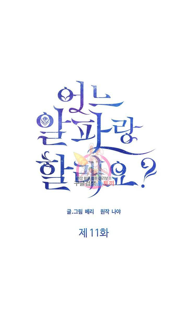 어느 알파랑 할래요? 11화 1