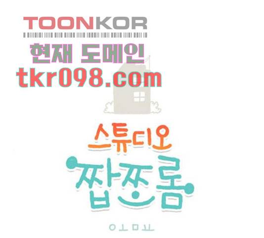 스튜디오 짭쪼롬 39화 1