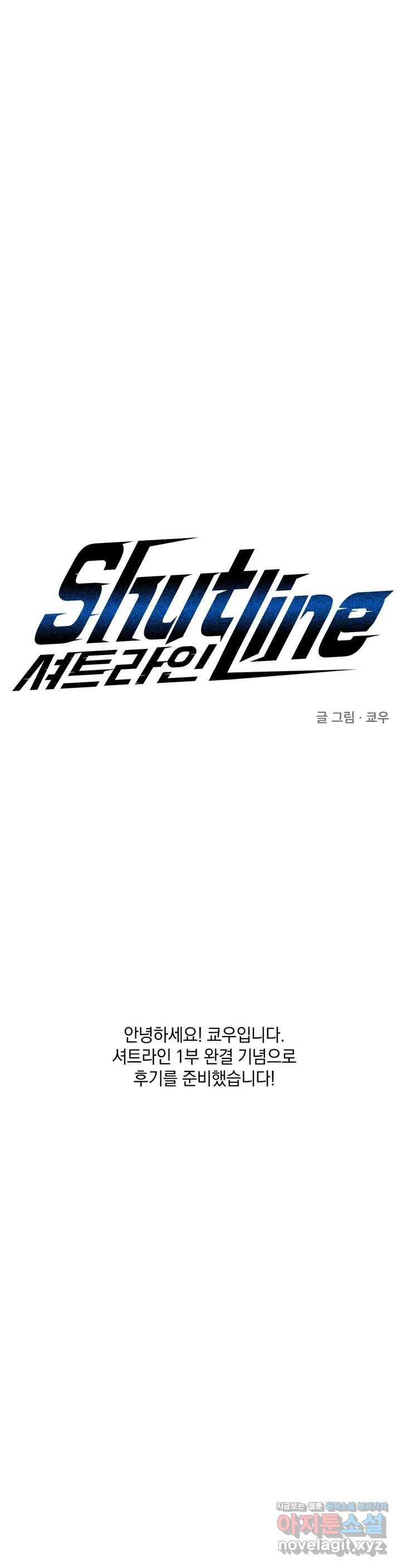 셔트라인 1부 후기 1