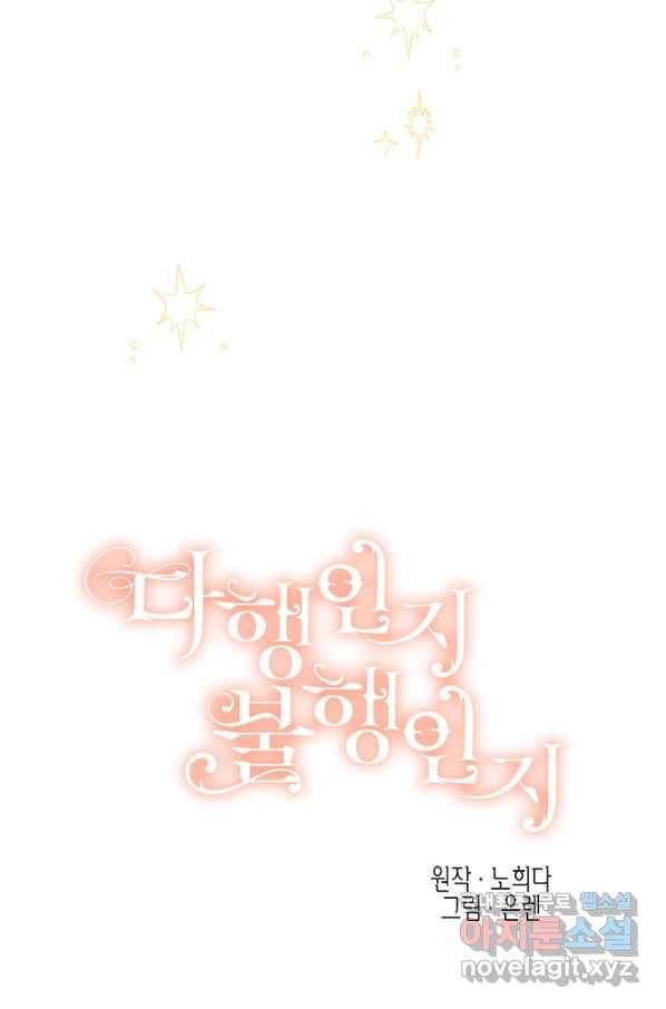 다행인지 불행인지 82화 23
