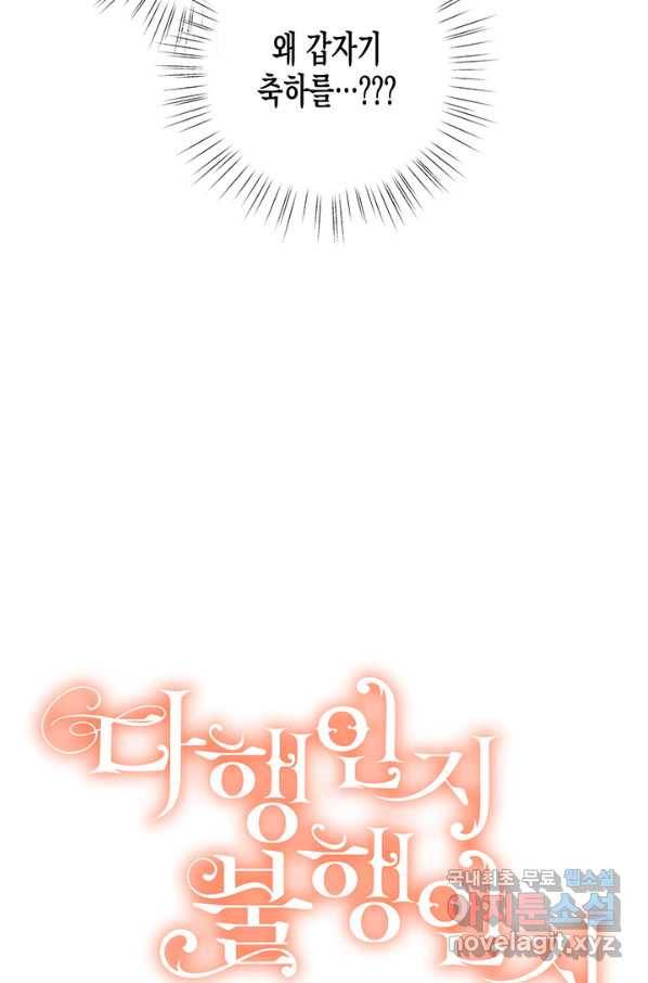다행인지 불행인지 82화 93