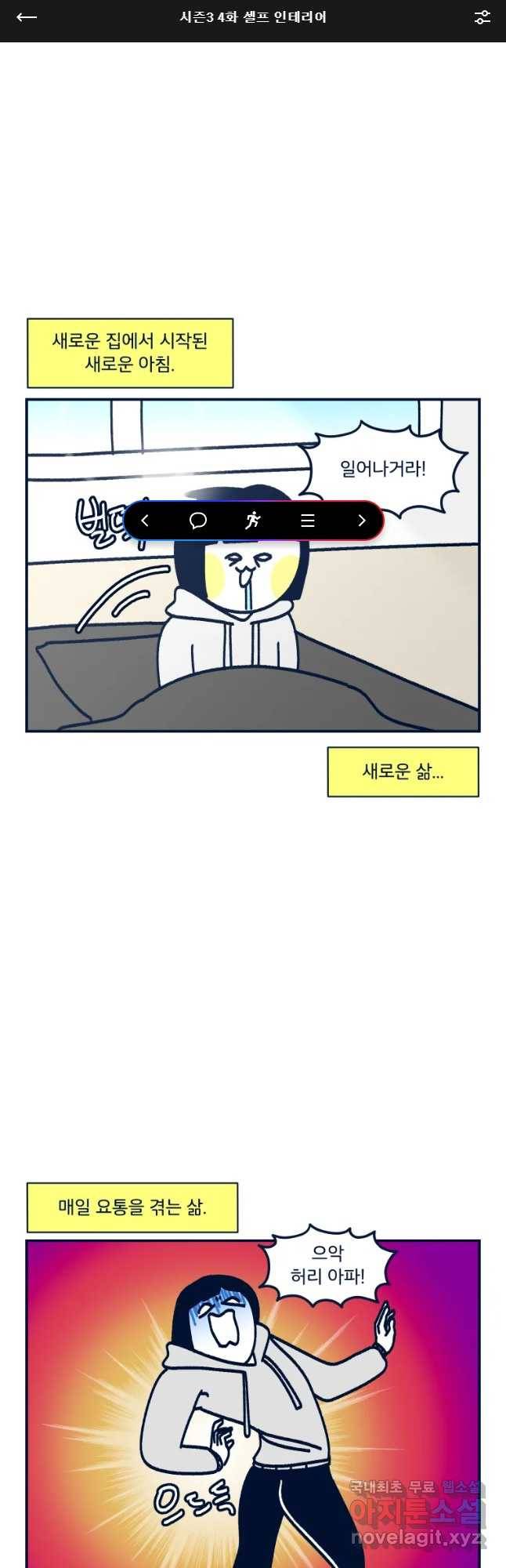 슬프게도 이게 내 인생 시즌3 4화 셀프 인테리이 1