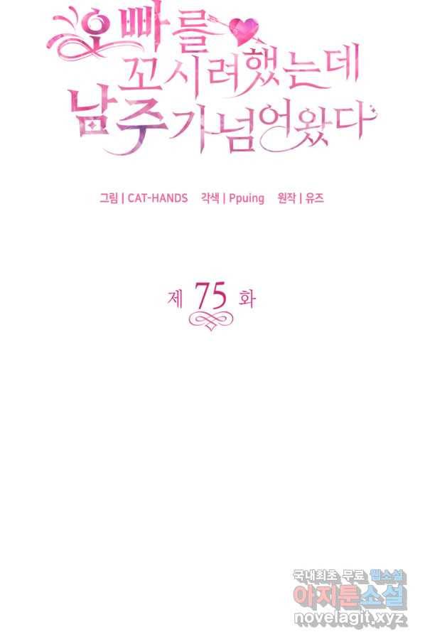 오빠를 꼬시려 했는데 남주가 넘어왔다 75화 6