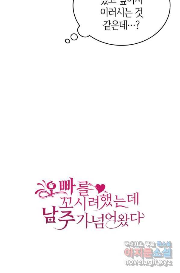 오빠를 꼬시려 했는데 남주가 넘어왔다 75화 122