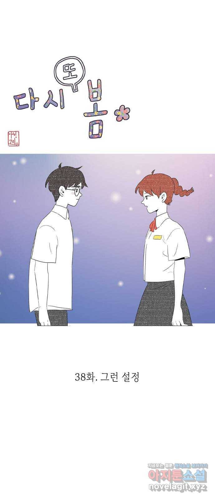 다시 또 봄 38.그런 설정 10
