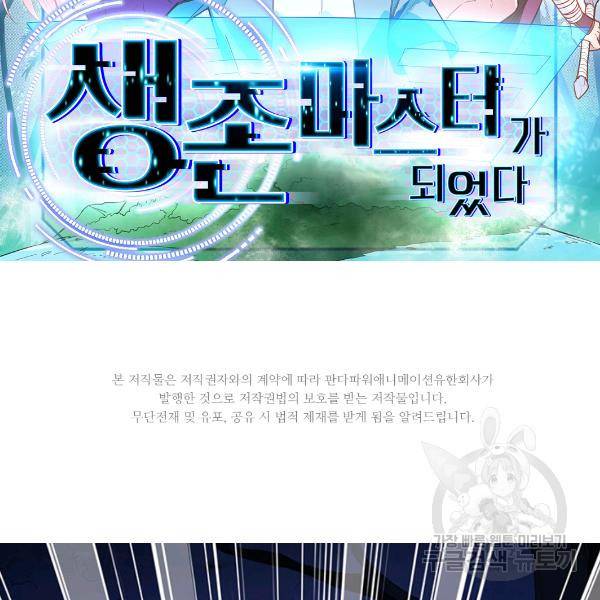 생존 마스터가 되었다 109화 2