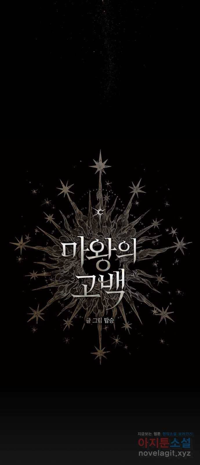 마왕의 고백 2화 망할 촛대에 불꽃을 2 8