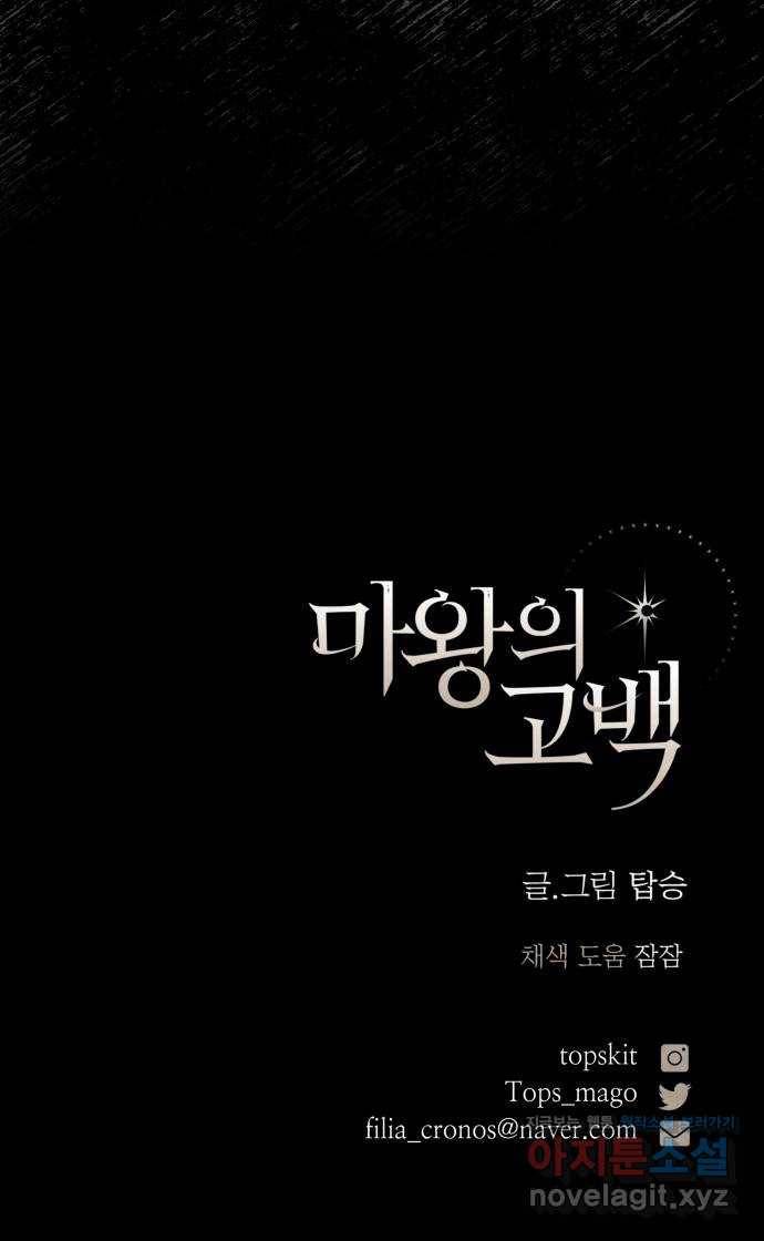 마왕의 고백 2화 망할 촛대에 불꽃을 2 85