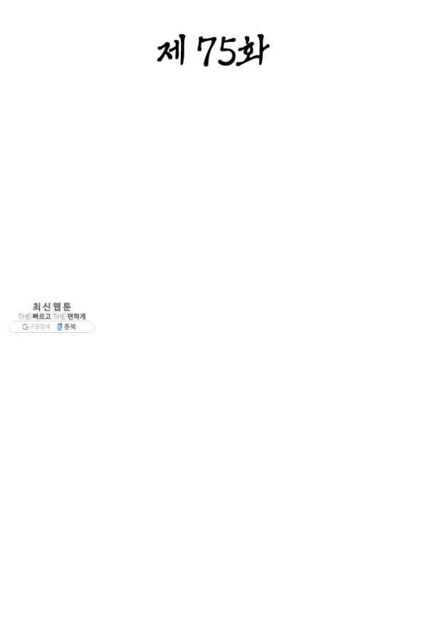 일검독존 75화 2
