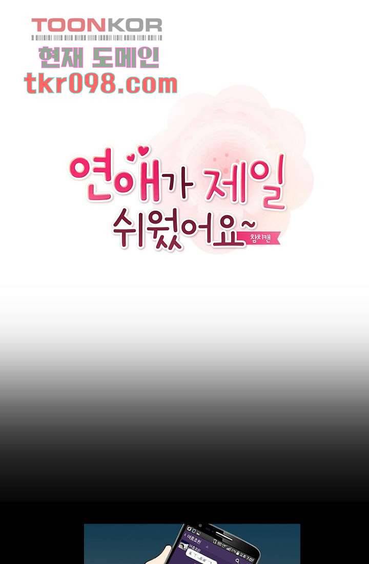 연애가 제일 쉬웠어요 32화 1