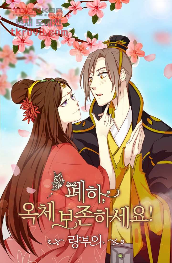 폐하, 옥체 보존하세요 29화 1