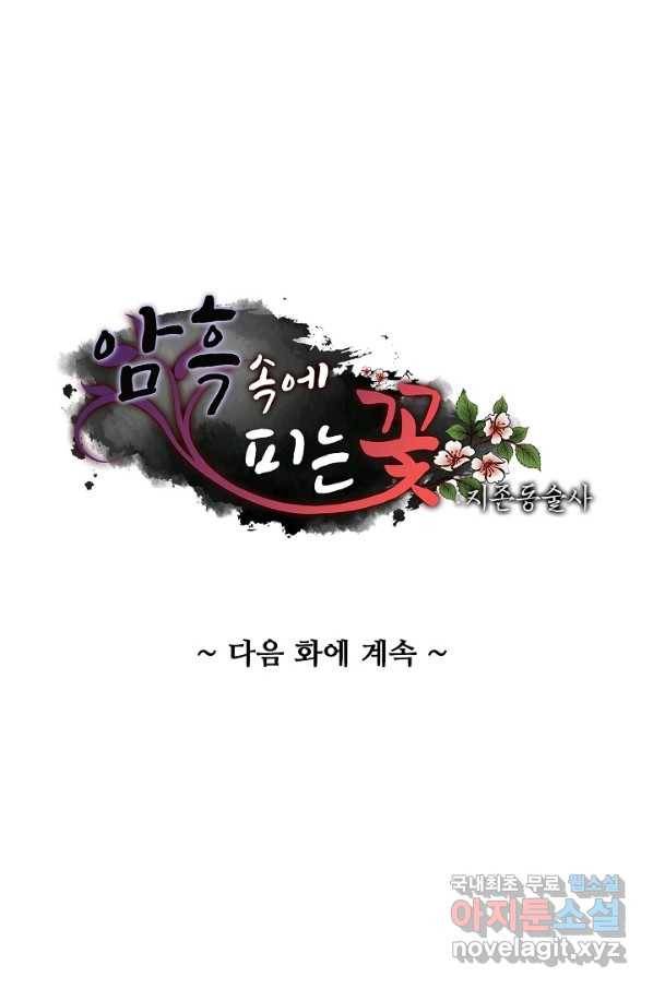 암흑 속에 피는 꽃 149화 86