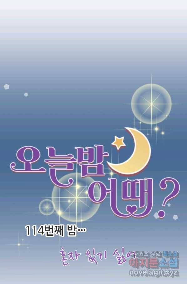 오늘 밤 어때? 114번째 밤... 혼자 있기 싫어 8