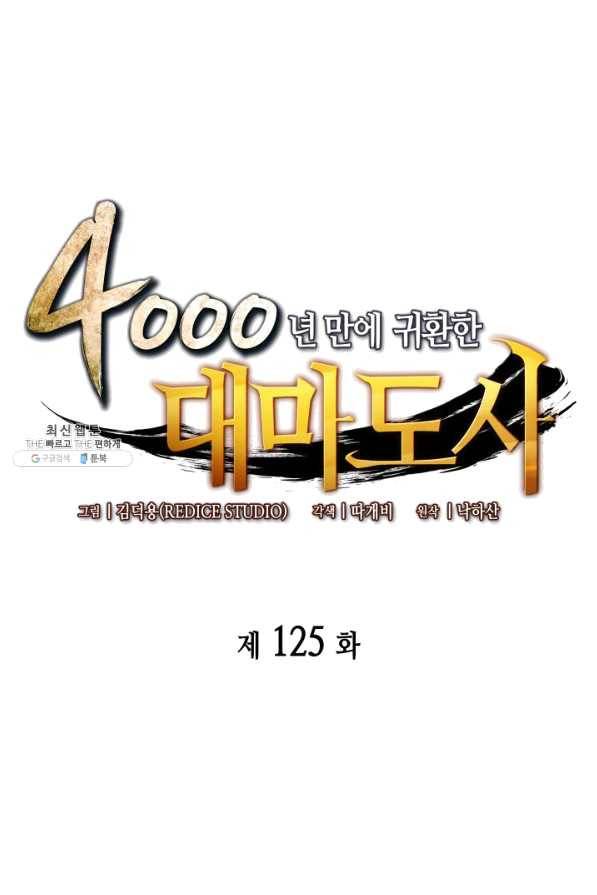 4000년 만에 귀환한 대마도사 125화 1