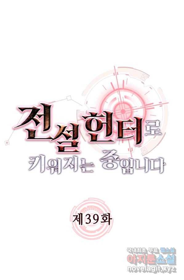 전설 헌터로 키워지는 중입니다 39화 1